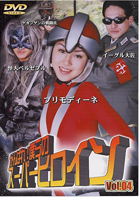 [ZMG-04] Do Your Best!Our Super Heroine 04